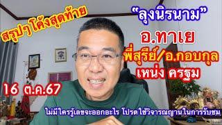 สรุปๆ โค้งสุดท้าย “ลุงนิรนาม/อ.ทาเย/พี่สุรีย์/อ.กอบกุล/เหน่ง ครฐม/อ.ประกอบ ฯ 16 ต.ค.67