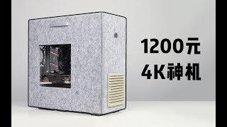 1200元打造4K神机对决1200元PS4！谁才是游戏之王？