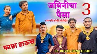 JAMINICHA PAISA 3  FT. ANIKET MHATRE, PARAM PATIL, ROHAN PATIL | SWAPNIL LAHANE | AGRI KOLI COMEDY