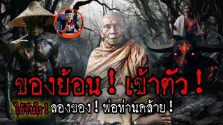 (New)​ของย้อนเข้าตัว!! ลองของ"พ่อท่านคล้าย​ วัดสวนขัน​ จ.นครศรีธรรมราช