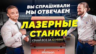 Отвечаем на ваши вопросы по лазерным станкам: что, как и почему?