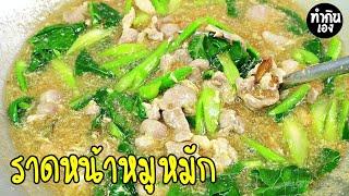 แจกสูตร ราดหน้าหมูหมัก สูตรเป๊ะทำง่ายอร่อย Thai Noodles in Thick Gravy | ทำกินเอง