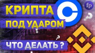 Криптовалюта под двойным ударом SEC  Суть претензий и что будет с биткоином