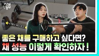 가장 좋은 파크골프 채 고르는 방법! | 국내 저가형 채 중에서는 '이 채'가 제일 좋다?!  파크골프 채 성능 쉽게 확인하는 꿀팁 공개