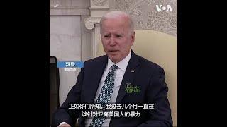 拜登总统表示针对亚裔美国人的暴力令人担忧