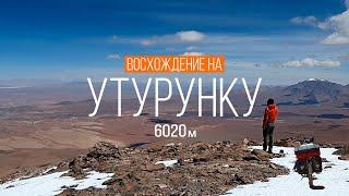 Восхождение на вулкан Утурунку | Путешествие по Боливии | #38