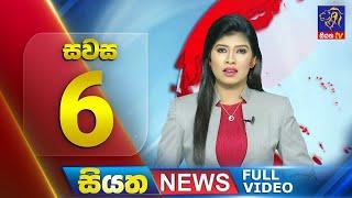  LIVE | Siyatha News | 6.00 PM | 24 - 10 - 2024