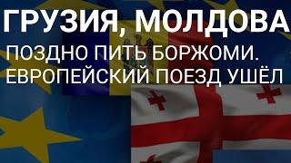 ГРУЗИЯ, МОЛДОВА КУДА ВЫ СТРЕМИТЕСЬ ? ЕВРОПЕЙСКИЙ ПОЕЗД УЖЕ ДАВНО УШЕЛ.