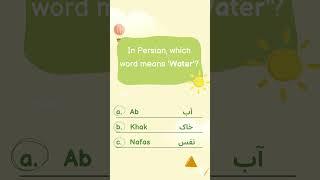 Learn Persian: Water in Farsi