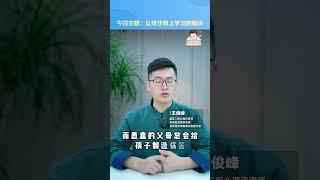 教育孩子，需要给孩子创造快乐 #孩子成长 #教育