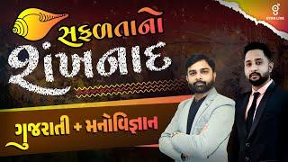 ગુજરાતી + મનોવિજ્ઞાન | સફળતાનો શંખનાદ | TET | TAT | ΑΕΙ Special | LIVE@01PM #gyanlive