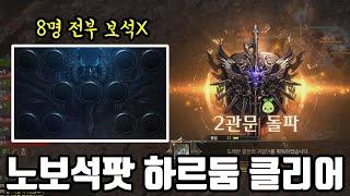 "노보석"팟 하르둠 클리어   [로스트아크]