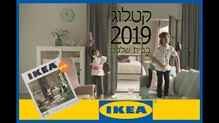 סוכנות דוגמנות T4you Models  - קטלוג איקאה 2019