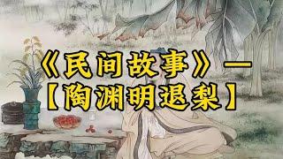 《民间故事》—【陶渊明退梨】#民间故事 #故事汇