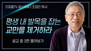 조정민 목사 '평생 내 발목을 잡는 교만을 제거하라' 시리즈 설교 3편 몰아보기 | 베이직교회 : 갓피플TV [공식제휴]