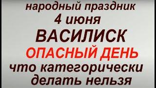 4 июня народный праздник Василиск. Народные приметы и традиции. Что делать нельзя.