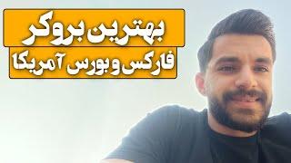 بهترین بروکر برای ترید فارکس و بورس آمریکا که خودم استفاده میکنم ...