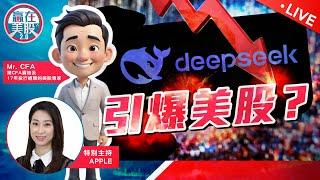 大型科網股業績詳細分析丨DeepSeek影響有多深？【贏在美股2.0】2025-02-04