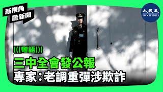 中共三中全會在高壓維穩中閉幕，官方會議公報正式拋出聲稱推進「深化改革」和「中國式現代化」。專家表示，會議公報是老調重彈並涉及欺詐。| #新視角聽新聞 #香港大紀元新唐人聯合新聞頻道