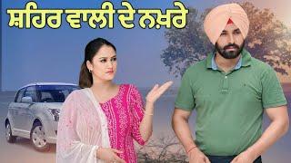 ਸ਼ਹਿਰ ਵਾਲੀ ਦੇ ਨਖ਼ਰੇ ! Mangu Films ! Punjabi Short Video !