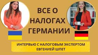 Налоги в Германии. Налоговые классы в Германии. Система налогообложения в Германии.Налоговый эксперт