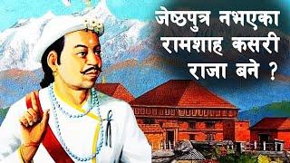 SHAH 13 || How did Ram Shah become the King of Gorkha? || Ram Shah || Chhatra Shah ||