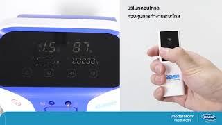 Modernform Health & Care เครื่องผลิตออกซิเจน ease by Invacare ขนาด 5 ลิตร