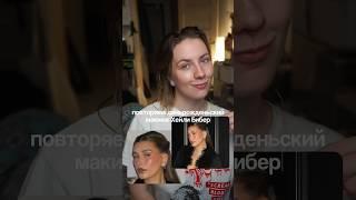 повторяю birthday look Хейли Бибер 