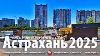 Как изменилась Астрахань за 15 лет? Большой обзор.