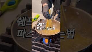 [1분컷 레시피] 스파게티면 맛있게 삶는 방법은?! '①물양 ②시간 ③소금' 3가지 잊지 마세요 #shorts