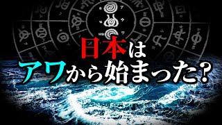 古事記に四国が出てこないのは何故？知られざる古代阿波の痕跡と諸説