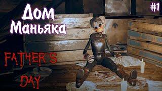 ХОРРОР ПРО МАНЬЯКА ►Father's Day ►Прохождение #1