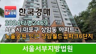 [경매추천물건] 서울시 마포구 상암동 상암월드컵파크 아파트 경매컨설팅 2024타경2469 (한국경매)