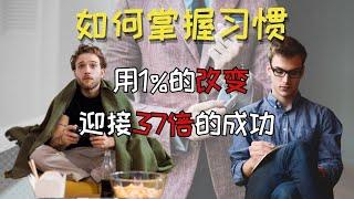 習慣的驚人力量：如何善用習慣打造成功人生；用1%的改變，迎接37倍的成功 | 習慣養成 | 原子習慣