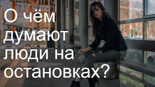 О чём думают люди на остановках? Аудио рассказ / Короткие рассказы / Родион Рэй