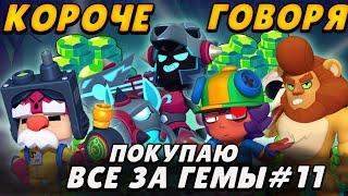 Короче говоря, покупаю все за гемы #11|  Brawl Stars