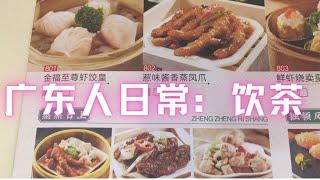 广州人日常|饮茶当早午餐：110元四个人#广州美食#点心|Dim sum restaurant|Cantonese Teahouse