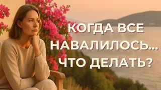 Когда устала быть сильной | 3 шага с Богом | Ты не обязана справляться одна