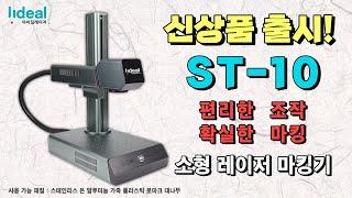 [아이딜레이저] 신상품 출시! 소형 레이저 마킹기 ST-10