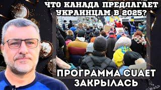 Канада закрылась для украинцев. Что предполагает Канада украинцам в 2025?