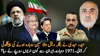Haider mehdi prediction about another partition like Bangladesh? | Pakistan geopolitics