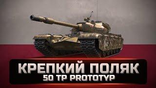 50 TP prototyp - Можно взять со скидкой но надо ли он. Как играть и стоит ли покупать в 2022. [WOT]