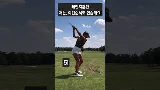 골프연습순서 알려드립니다! 짧은클럽에서 긴클럽으로 홀수정도만체크 #골프연습팁 #레인지훈련 #골프클럽 #golf #shorts