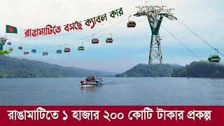 রাঙ্গামাটিতে বিশ্বমানের পর্যটন অঞ্চল !! ১২০০ কোটি টাকার মহাপ্রকল্প -Development Project of Rangamati