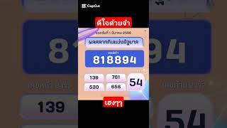 ผลสลากกินแบ่งงวดวันที่ 1 มีนาคม 2568 #ตรวจสลากกินแบ่งรัฐบาล #ตรวจหวย #ตรวจลอตเตอรี่