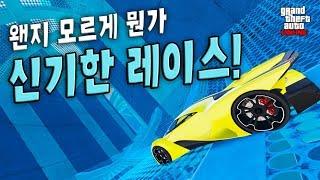 왠진 모르겠는데 묘하게 신기해! A후라 GTA5 꿀잼 스턴트 레이스!