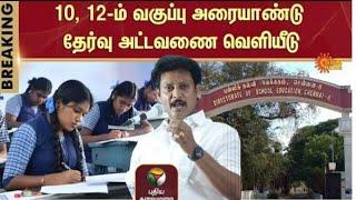 TN 10,11,12TH HALF YEARLY EXAM DECEMBER-2024 TIME TABLE TN EDUCATION DEPARTMENT 38-DISTRICT CEO