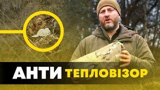 Термотен Захист від Тепловізора: Як Приховати Себе Особовий Склад і Техніку Від Тепловізора