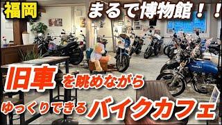 博物館⁉️旧車を眺めながらゆったりできるライダーズカフェ️in福岡