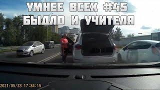 УМНЕЕ ВСЕХ #45. БЫДЛО И УЧИТЕЛЯ НА ДОРОГЕ